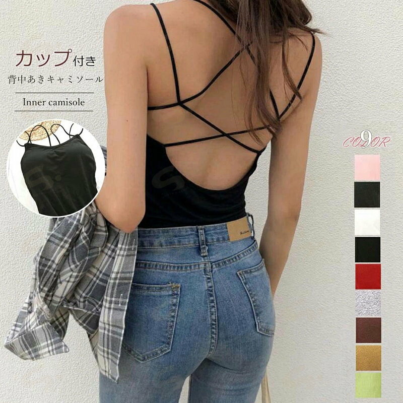 Rakuten - 背中あき キャミソール パッド付き 背中あき キャミソール パッド付き バックオープン バッククロス キャミソールCAIHONG-001