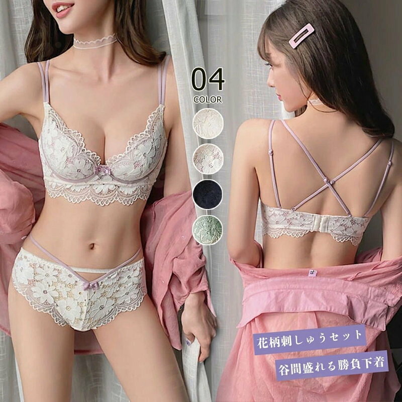 ■商品の特徴パット付き レースブラショーツセット セクシー 谷間盛れる 勝負下着 女性プレゼント 小胸ブラジャー 大人可愛いインナーたっぷりレースが可愛らしい、盛れるブラ＆ショーツの2点セット 上部が薄め、下部を厚めにすることで上向きの美しいバストに カップにパッドを入れればバストが中央に寄せられて谷間をメイク 付け方色々、ダブルストラップを組み換え次第でお好きなスタイルを楽しめる ブラとお揃いのデザインショーツで、勝負下着にも■詳細説明ブラジャー素材：ナイロン85%＋ポリウレタン15% ショーツ本体素材：ナイロン85%＋ポリウレタン15% クロッチ素材：綿100％カラー：ブラック/アイボリー/ラベンダー/くすみグリーン サイズ ブラジャー： [S]32/70 70AB トップバスト:約66-70cm アンダーバスト:約64-68cm [M]34/75 75AB トップバスト:約68-72cm アンダーバスト:約66-70cm [L]36/80 80AB トップバスト:約72-76cm アンダーバスト:約70-74cm [XL]38/85 85AB トップバスト:約74-78cm アンダーバスト:約72-76cm ショーツ：(全サイズ共通) [S/M/L/XL]股上:約19cm ウエスト(ゴム仕様):約56-84cm ヒップ:約60-86cm ●仕様:3/4カップ、パッド挿入可、付属パッドあり、ホック3列4段階調節、肩紐取外し不可、ワイヤーあり ●効果:谷間づくり、ボリュームUP ●透け感：ブラジャーアンダーの部分あり/ショーツあり 生産国：中国■その他説明※すべて平置きサイズです（採寸方法違いより、多少の誤差がございますので、ご了承ください）。 ※海外輸入品のため、商品の細部仕様は多少異なる場合がございます。予めご了承の上、ご注文お願い致します。