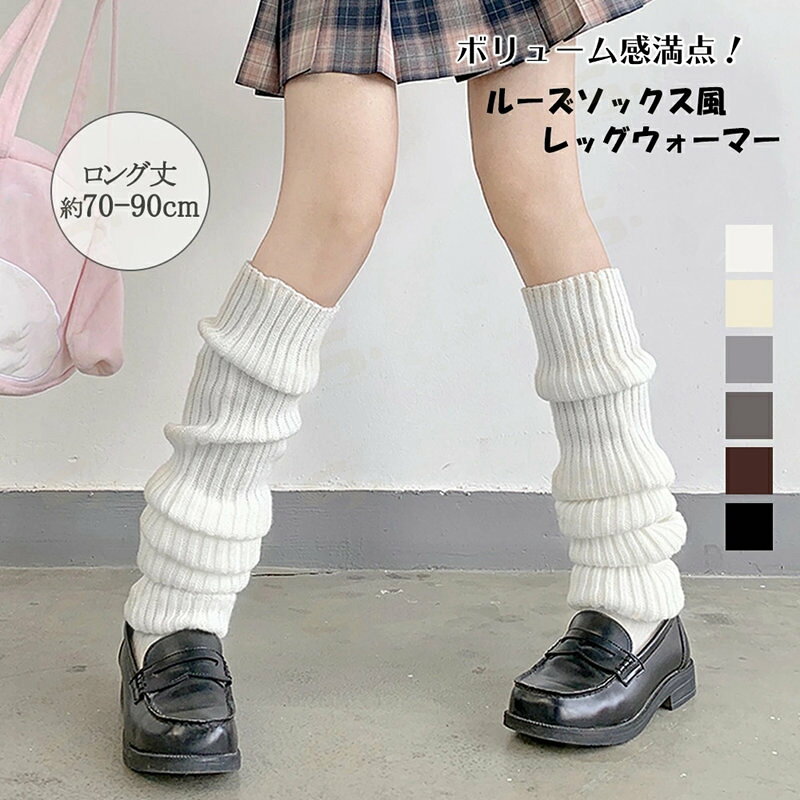 ■商品の特徴ルームウェア ルームソックス ロング丈 暖かい おしゃれ テレワーク バレエ ルーズソックス風 ソックス ハロウィンお風呂上りや就寝時に足を包み込みしっかりと温かさをキープ。 ダンスやヨガ、バレエなどのユニフォームとしてもおすすめです。 足元をオシャレに暖かく、ルーズソックスとして活用することもできます。■詳細説明素材：アクリル100％カラー：ブラック/ブラウン/ホワイト/ベージュ/ライトグレー/ダークグレー 長さ：約70-90cm(伸縮性あり) 裏地：なし 伸縮性：あり 透け感：なし 生産国：中国■その他説明※すべて平置きサイズです（採寸方法違いより、多少の誤差がございますので、ご了承ください）。 ※海外輸入品のため、商品の細部仕様は多少異なる場合がございます。予めご了承の上、ご注文お願い致します。