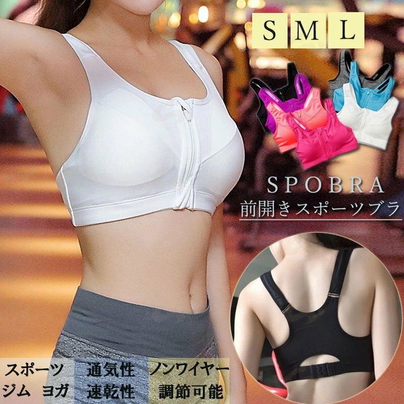 ■商品の特徴スポブラ 揺れない ランニング ノンワイヤーブラ ヨガ ブラトップ パッド付き スポーツウェア フィットネス ジムフロントファスナーで汗に濡れても着脱簡単らくちんなスポーツブラ 通気性の高い生地を使用、激しい運動をしても快適な着心地が実現 太めのストラップの長さとバックホックは調整可能、ノンワイヤーに胸パッドは取り外しOK、肩への負担が少なく体に程よくフィット、胸元は大きく揺れにくく安心なホールド感■詳細説明素材：ナイロン80％+ポリウレタン20％カラー：ブラック/ホワイト/グレー/コーラルオレンジ/ホットピンク/パープル/ブルー ●サイズ [S]70AB トップバスト:約62-82cm アンダーバスト:約60-78cm [M]70AB/75AB トップバスト:約66-84cm アンダーバスト:約62-80cm [L]75BC/80BC トップバスト:約70-86cm アンダーバスト:約64-82cm ●仕様 全カップ、ホック2列3段階調節、肩紐取外し不可、ワイヤーなし ●効果 谷間づくり、ボリュームUP ワイヤー：なし パッド取り外し可 裏地：胸元部分のみあり 伸縮性：あり 透け感：なし 生産国：中国■その他説明※すべて平置きサイズです（採寸方法違いより、多少の誤差がございますので、ご了承ください）。 ※海外輸入品のため、商品の細部仕様は多少異なる場合がございます。予めご了承の上、ご注文お願い致します。