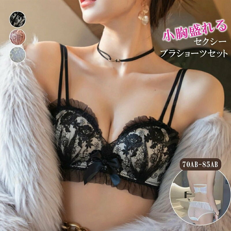 ■商品の特徴脇高 花柄レースブラジャー 透け透けショーツ 小胸ランジェリーセット ノンワイヤーフリルブラ バスト盛れる パンティ女性大輪の花柄刺しゅうレースを贅沢に使用、ガーリーフェミニンなリボンを加えてふわっと華やぐセクシーランジェリーセット 深めのVカットは小胸さんでもしっかり盛れるから谷間を美しく魅せて、脇高Designは贅肉をすっきりとホールドしてキレイなシルエットを描き出す オトナ女子の余裕と色っぽさが溢れ出すこだわりのDESIGN、女性は自身へのご褒美、男性は大切な方へのプレゼントにおすすめ■詳細説明ブラジャー素材：ナイロン85%＋ポリウレタン15% ショーツ本体素材：ナイロン85%＋ポリウレタン15% クロッチ素材：綿100％カラー：ブラック/ライトブルー/ロースピンク サイズ：S/M/L/XL ブラジャー： [S]32/70 70AB トップバスト:約62-66cm アンダーバスト:約56-60cm [M]34/75 75AB トップバスト:約66-70cm アンダーバスト:約60-64cm [L]36/80 80AB トップバスト:約70-74cm アンダーバスト:約64-68cm [XL]38/85 85AB トップバスト:約74-78cm アンダーバスト:約67-72cm ショーツ：(全サイズ共通) [S/M/L/XL]股上:約18.5cm ウエスト:約58-90cm ヒップ:約60-95cm ●仕様:3/4カップ、ホック3列4段階調節、肩紐取外し可、ワイヤーなし ●効果:谷間づくり、ボリュームUP ●透け感：ブラジャーアンダーの部分あり/ショーツあり 生産国：中国■その他説明※すべて平置きサイズです（採寸方法違いより、多少の誤差がございますので、ご了承ください）。 ※海外輸入品のため、商品の細部仕様は多少異なる場合がございます。予めご了承の上、ご注文お願い致します。
