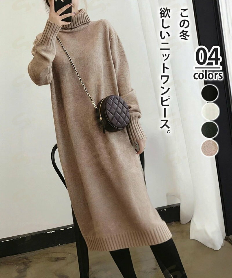 ハイネックニットワンピースゆったり秋冬服 レディース タートルネックロングワンピース こなれ感 着回し厚手インナーワンピース エレガントセーターワンピ 無地暖かい84MEIRJ-023