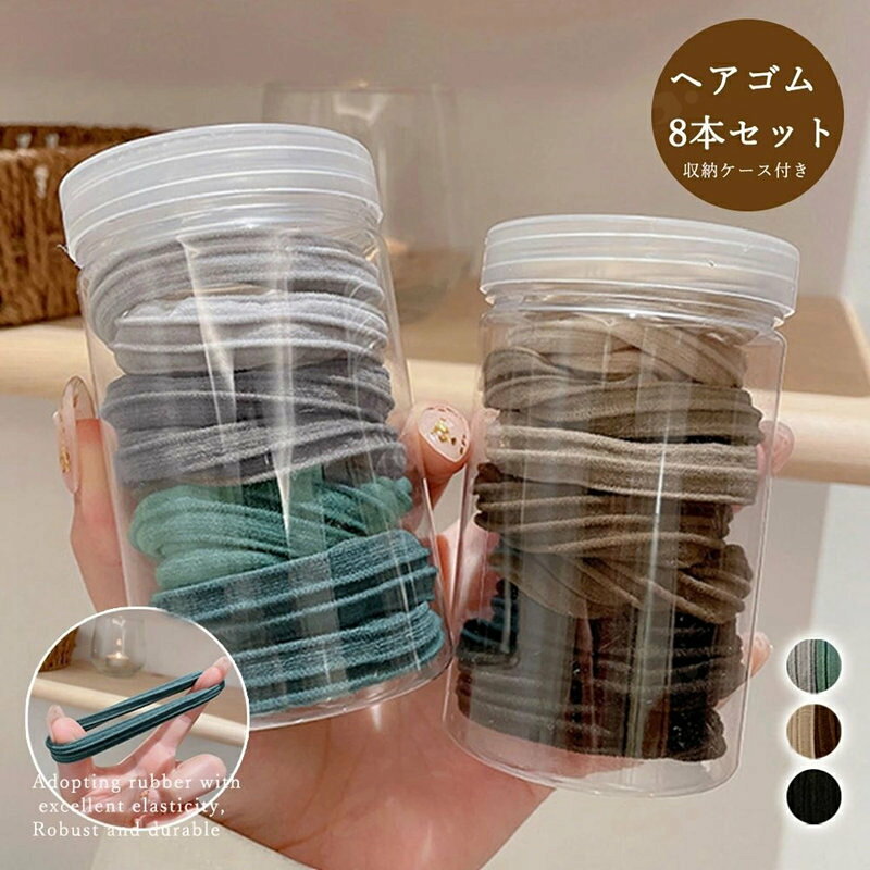 ■商品の特徴ヘアアクセサリー レディース 収納ケース付き ヘアアレンジ 髪留め 髪飾り プチプラ 普段使い 大人カジュアル ヘアタイヘアゴム8本セット 弾性が優れたゴムを採用し、丈夫で耐久性が高い さっと髪をまとめたいときにも髪に跡がつきにくくとても便利 お手頃価格で、毎日のヘアスタイルが楽しめちゃう■詳細説明ゴム素材：ポリウレタン90%+ナイロン10% ケース素材：プラスチックカラー：ブラック/ブルーグリーン*グレー/ブラウン*ベージュ ゴム直径：約3.5cm 生産国：中国■その他説明※包装に関しての注意点：こちらの商品は激 安で販売しているため、化粧箱は付いていませんが、商品に傷付かないよう簡易包装で発送とさせていただきます。 ※海外輸入品のため、商品の細部仕様は多少異なる場合がございます。予めご了承の上、ご注文お願い致します。