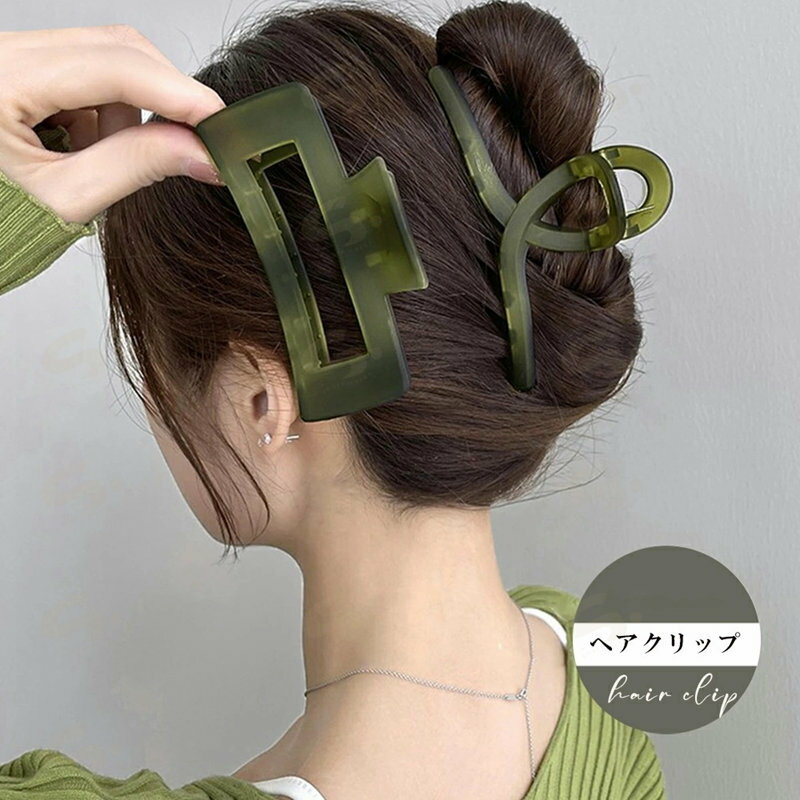 ■商品の特徴マット表面 髪留め 大人かわいい ヘアアクセサリー オルチャン ヘアアレンジ しっかり挟める 韓国 まとめ髪 髪飾り人気シンプルなデザインで、場面を選ばずに活用できるバンスクリップ ギザギザの爪がしっかりと髪を掴んでくれるので長い髪やボリュームのある方にピッタリ サッときれいに髪型がまとまり、安定感のあるホールド力。サイドや前髪を流して留めたり、ハーフアップの髪を束ねたり、素早く簡単にヘアスタイリング オフィスでの仕事、普段使い、食事、お出掛け、パーティー・結婚式などイベントのおよばれにもマッチする、おしゃれなアイテム■詳細説明素材：合金+合成樹脂カラー：オリーブグリーン タイプ：スクエア型/クロス型 サイズ スクエア型:長さ約10cm 高さ約4.8cm 幅約3cm クロス型:長さ約12.5cm 高さ約5cm 幅約4cm 生産国：中国■その他説明※包装に関しての注意点：こちらの商品は激 安で販売しているため、化粧箱は付いていませんが、商品に傷付かないよう簡易包装で発送とさせていただきます。 ※海外輸入品のため、商品の細部仕様は多少異なる場合がございます。予めご了承の上、ご注文お願い致します。