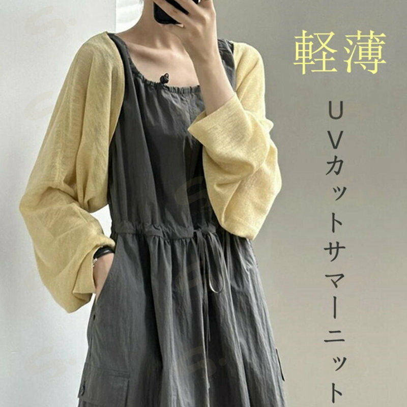 樂天商城 - サマーニット カーディガン UVカット レディース 夏 ボレロ ニット カーデ 薄手 透け感 長袖 上着 ショート丈 アウター 羽織り 前開き トップス 紫外線対策 冷房対策 無地 ゆったり 可愛い ビーチ 旅行 ママ プレゼント 母の日 お洒落 お出かけ 20代 30代 40代 50代
