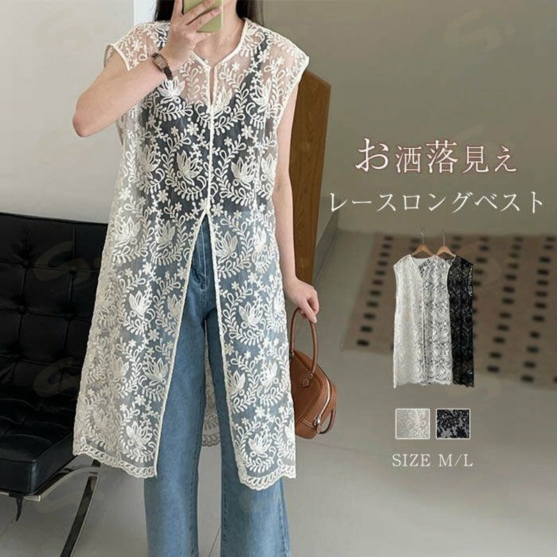 Rakuten - 総レースベスト ロング丈 刺繍 上品 レディース 夏 春秋 vネック ワンピース レディース 総レース ジレ ロングジレ ベスト 春夏 ししゅう 透け感 シースルー トップス ロング ノースリーブ 羽織り 重ね着 レイヤード 上品 エレガント フェミニン おしゃれ トレンド 綿混