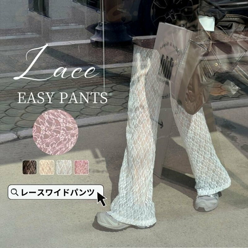 下装 - パンツ レース ワイドパンツ レディース 春夏 ワイド ロング ボトムス 透け感 インナー ペチパンツ ロングパンツ シアー シースルー 涼しい きれいめ 下着 ウエストゴム 総レース 薄手 リラックス 裏地付き イージーパンツ ストレッチ 脚長効果 フェミニン ガーリー