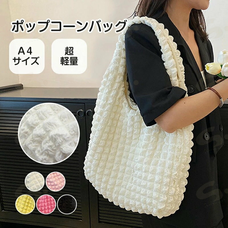 Handbag Type - ポップコーン バッグ トートバッグ レディース トートバッグ ポコポコ ぽこぽこ 軽量 春夏 韓国 ショルダーバッグ きれいめ 斜めがけ 肩掛け 凸凹 軽量 大容量 コンパクト 可愛い 収納 ポケット お出かけ 通勤 通学 デート ファッション 小物入れ ナチュラル