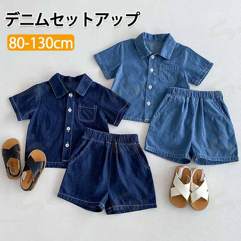 キッズ デニム セットアップ 子供服 半袖 シャツ 短パン 上下セット 男の子 女の子...