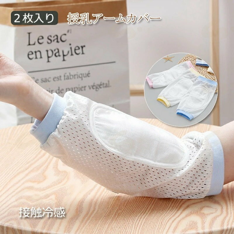 2枚入り 授乳 アームカバー 冷感 腕カバー 授乳用 ベビー 赤ちゃん 抱っこ 新生児 母 授乳枕 夏 メッシュ 腕まくら 授乳用 接触冷感 ひんやり 吸湿 通気 柔らい 夏アイテム 快適 暑さ対策 熱中症 涼しい