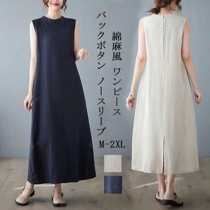 Rakuten - ロングワンピース レディース 綿 麻 ノースリーブ ジャンパースカートス クルーネック ポケット付き ワンピース スリット バックボタン Aライン フレア フレアワンピース ゆったり 体型カバー リネンワンピース カジュアル オシャレ シンプル 大人 通勤 夏 春 秋 送料無料