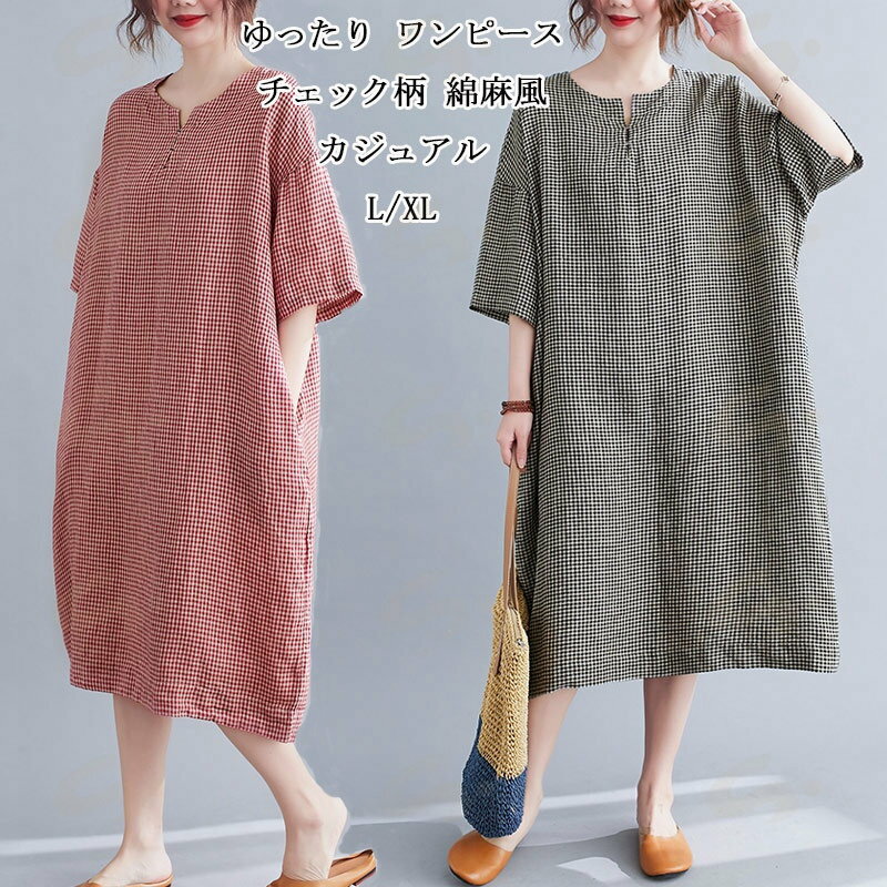 Rakuten - チェック柄 ワンピース 半袖 レディース ワンピ ミモレ丈 綿麻風 Vネック ポケット ドロップショルダー プルオーバー ゆったり 大きいサイズ 体型カバー ふんわり カジュアル きれいめ 涼しい 春 夏 大人可愛い シンプル レトロ 通勤 通学 お出掛け リゾート 送料無料