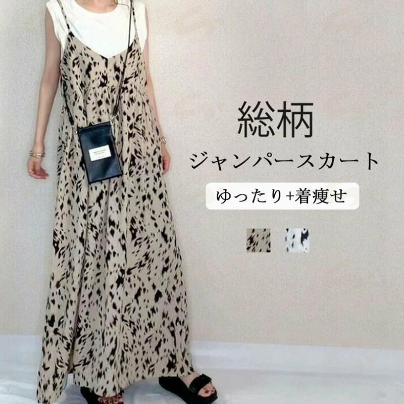 Rakuten - ジャンパースカート 夏 レディース キャミワンピース ロング ワンピース Aライン ノースリーブ キャミワンピ マキシ ジャンスカ きれいめ オールインワン サロペット スカート 総柄 ふんわり Vネック レイヤード ゆったり 着痩せ 体型カバー 春 秋
