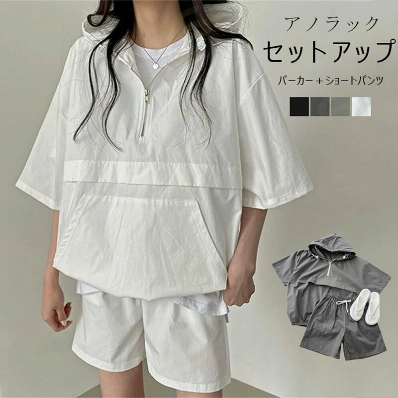 アノラック セットアップ パーカー ショートパンツ レディース 夏 トップス パンツ 半袖 フード付き 無地 ゆったり 上下セット 2点セット ウエストゴム 大人 短パン 体型カバー 可愛い 楽ちん 通勤 ハーフジップ 白 黒 スポーティー ポケット
