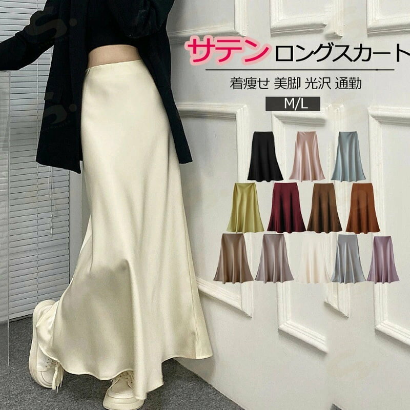 上品感が溢れるロング丈マーメイドスカート ロングシーズン活躍できる優秀なアイテム さわり心地よく、柔らかな生地感 高級感を漂うシルクタッチ生地が魅力的 ヒップラインを包み込む美ラインを叶う 【商品説明】 素材：ボリエステル ◆濃色系は色落ちの恐れがありますので、他の物との洗濯はお避けください。 ◆洗濯後はすみやかに形を整えて干してください。 ◆漂白剤・乾燥機のご使用はお避けください。 サイズ：M/L M:総長：90cm ウエスト64-72cm ヒップ96cm お勧め体重45kg-55kg L:総長：91cm ウエスト68-78cm ヒップ100cm お勧め体重55kg-65kg ※寸法は手測りなので若干誤差がございますが、ご了承くださいませ。 ※お品物の色合いは、写真撮影、パソコン画面表示等の環境の違いにより、若干異なる場合がございますので予めご了承くださいませ。