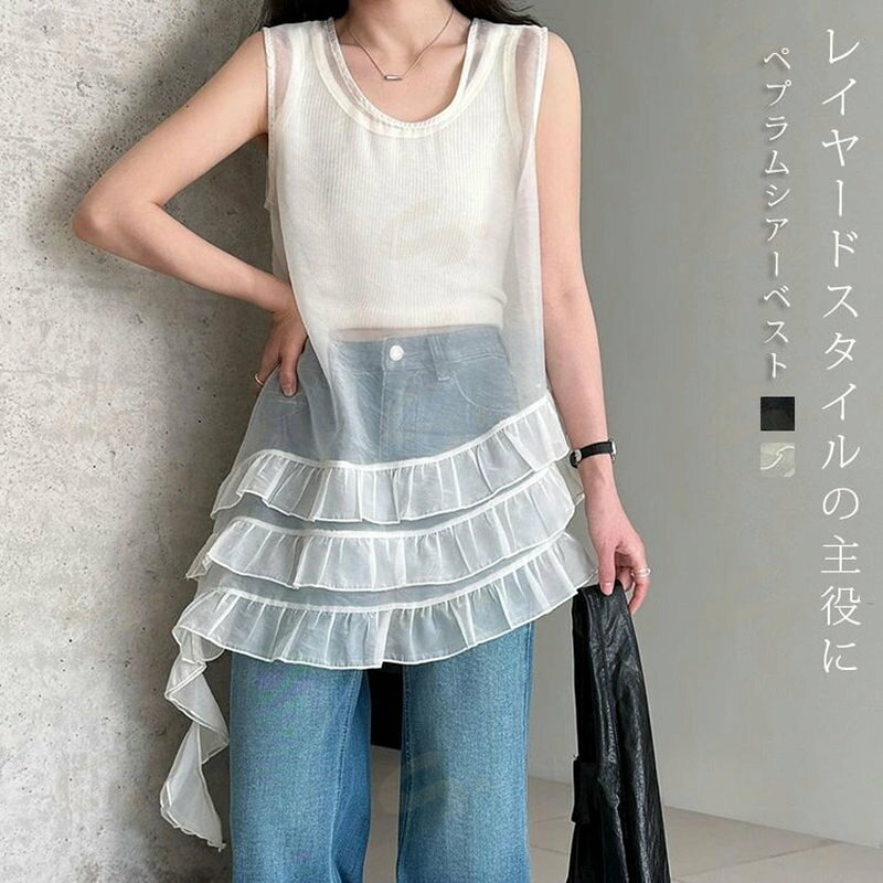 樂天商城 - タンクトップ ベスト ペプラム チュール レディース 春 夏 裾フリル トップス ビスチェ ワンピース レイヤード 重ね着 Uネック シアー ノースリーブ 無地 インナー ゆったり カットソー 大人可愛い フレア オシャレ ガーリー 秋 冬