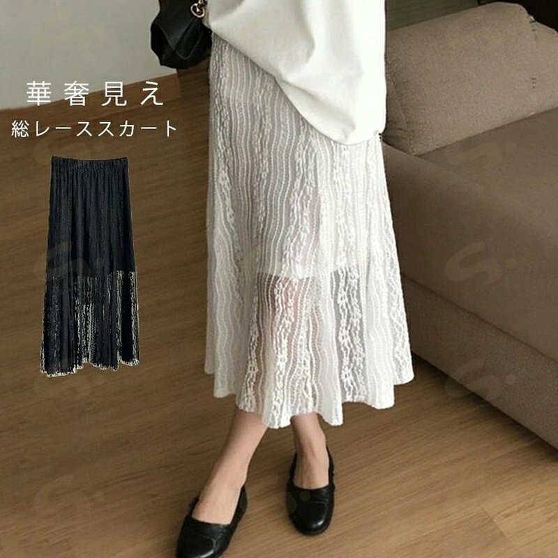 Rakuten - 総レース スカート レディース レース フレアスカート Aライン 裏地有り ハイウエスト ミモレ丈 フレア 春夏 ロングスカート 透け感 涼しい ロング丈 ボトムス きれいめ 大きいサイズ ウェストゴム 体型カバー 膝下丈 華奢 トレンド 落ち感 大人 着・せ