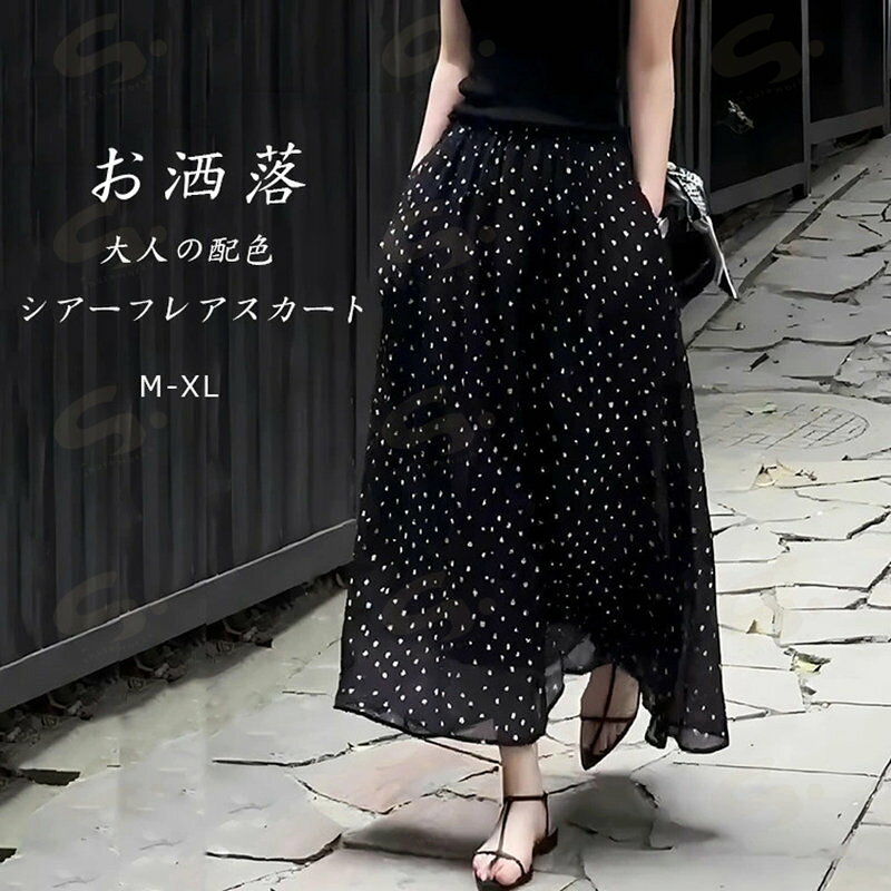 Rakuten - ロングスカート ロング スカート レディース 春 フレアスカート シアースカート aライン 夏 aラインスカート ミモレスカート ドット柄 ハイウェスト 体型カバー ドット 水玉 黒 ミモレ 通勤 オシャレ 半身スカート 脚長効果 夏物