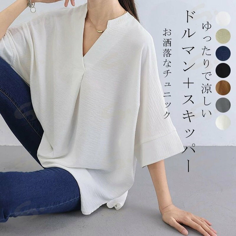 ゆったりとしたドルマンスリーブが特徴 このブラウスは、動きやすさとスタイリッシュなデザインを 兼ね備えています。 Vネックとタック入りのディテールが、 すっきりとした印象を与えつつ、体型を自然にカバー。 七分袖は涼しげでありながら、上品な印象を保ちます。 無地のシンプルなデザインは、 どんなボトムスとも相性が良く、着回し力も抜群です。 カラーバリエーションには、清潔感のある白とシックな黒があり、 どちらも多様なシーンで活躍します。 【商品情報】 サイズ(cm) 表示サイズ（cm）：フリーサイズ 前総丈：68cm 後総丈：71cm バスト：125cm 肩幅：91cm 【備考】 【素材】ポリエステル 【セット内容】トップス単品 【裏地】なし 【伸縮性】なし ※寸法は手測りなので若干誤差がございますが、ご了承くださいませ。 ※お品物の色合いは、写真撮影、パソコン画面表示等の環境の違いにより、若干異なる場合がございますので予めご了承くださいませ。