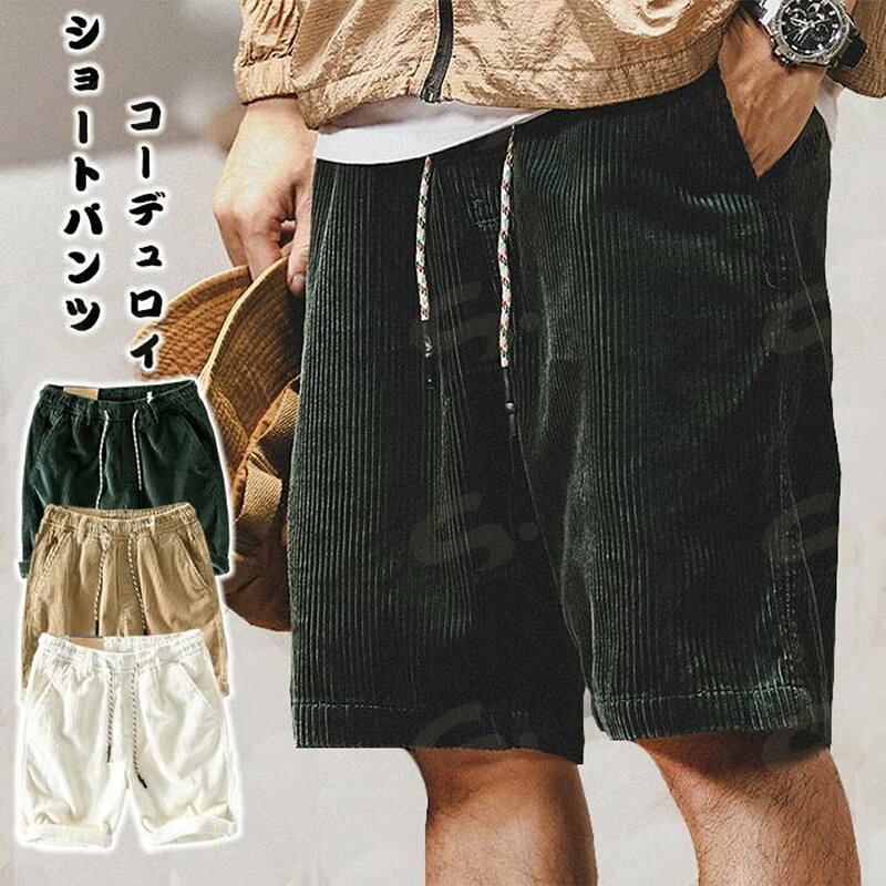 Pants - コーデュロイ ショートパンツ メンズ 夏用 半ズボン かっこいい ハーフパンツ ゆったり イージーパンツ おしゃれ ショート丈 ボトムス 作業 カジュアル