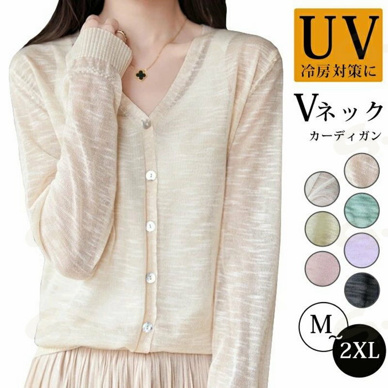 サマー カーディガン レディース カーディガン 夏 シア カーディガン uvカット 薄...