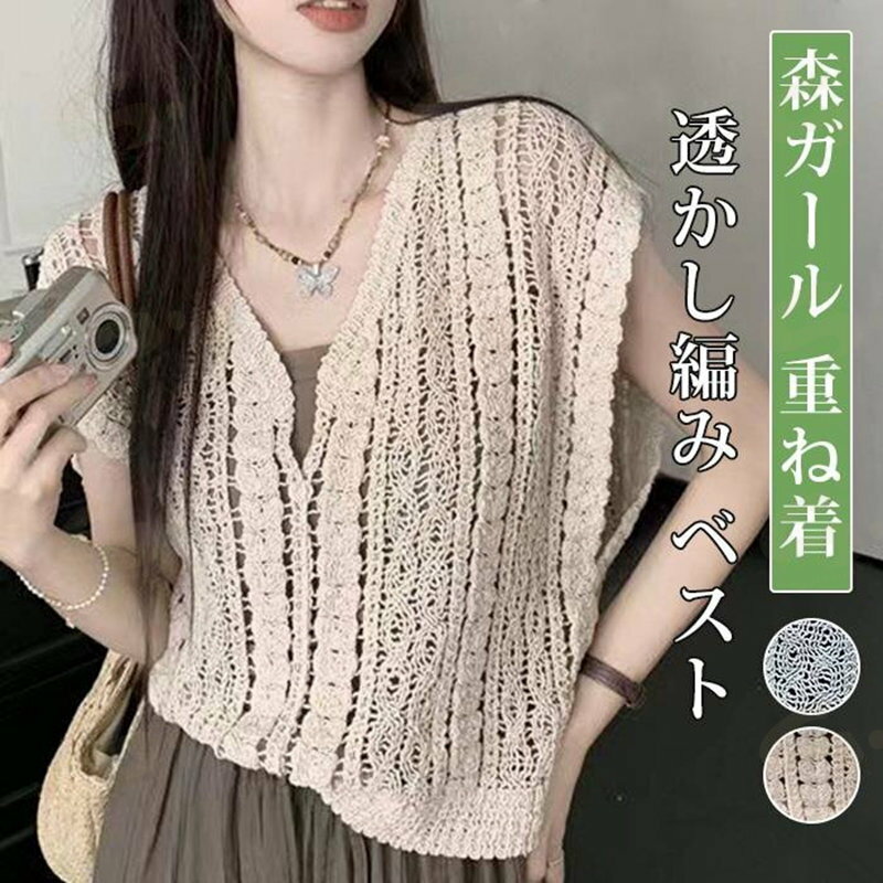 Rakuten - ベスト ニット レディース 透かし編み 春 夏 ニットベスト トップス 涼やか カジュアル レイヤード 重ね着 ノースリーブ サマーニット おしゃれ きれいめ 透け 大人 可愛い ゆったり 森ガール