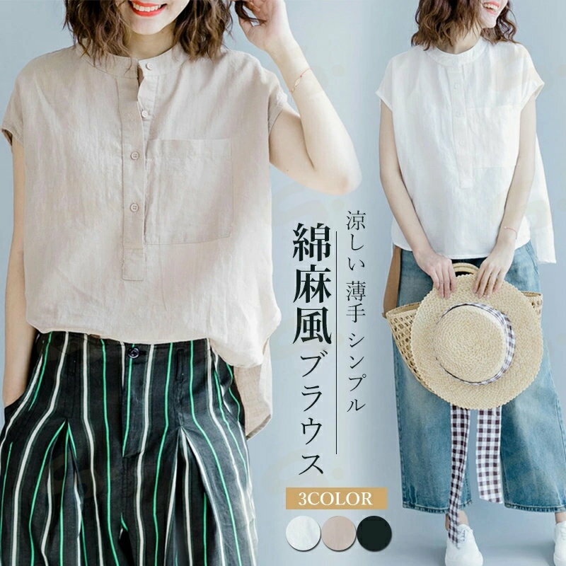 Rakuten - ブラウス リネン シャツ レディース 半袖 夏 サイドスリット 綿麻風ブラウス スタンドカラー リネンシャツ トップス 涼しい 薄手 ゆったり 柔らかい 可愛い 大人 シンプル カジュアル ホワイト 白 ベージュ