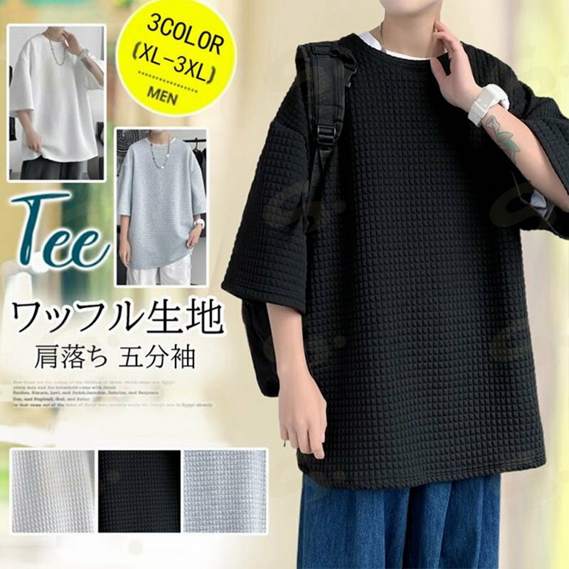 Rakuten - Tシャツ メンズ 無地 ワッフル生地 ルーズ ビッグシルエット 肩落ち 五分袖 トップス カジュアル ゆったり 半袖Tシャツ ドロップショルダー 無地 薄手 レイヤード 夏 夏服 ファッション