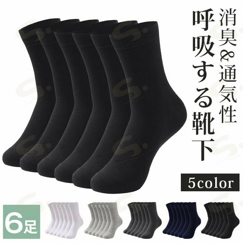 Rakuten - 靴下 メンズ ソックス 消臭靴下 6足セット 24-29cm ビジネスソックス 足の大きい方 綿 消臭抗菌 セット 紳士靴下 ブラック カジュアル 防臭 夏用 スポーツ 抗菌 大きいサイズ 速乾 吸汗 蒸れない ギフト プレゼント 足の大きい人 オールシーズン