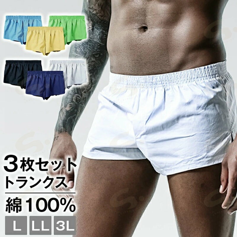 トランクス メンズ 下着 コットン100％ トランクス 綿 肌に優しい 無地 抗菌防臭 吸汗速乾 前開き 3枚セット大きいサイズL LL 3L 蒸れない 男性用 パンツ 下着前開きパンツ 下着 メンズ サラサラ おしゃれ 春夏