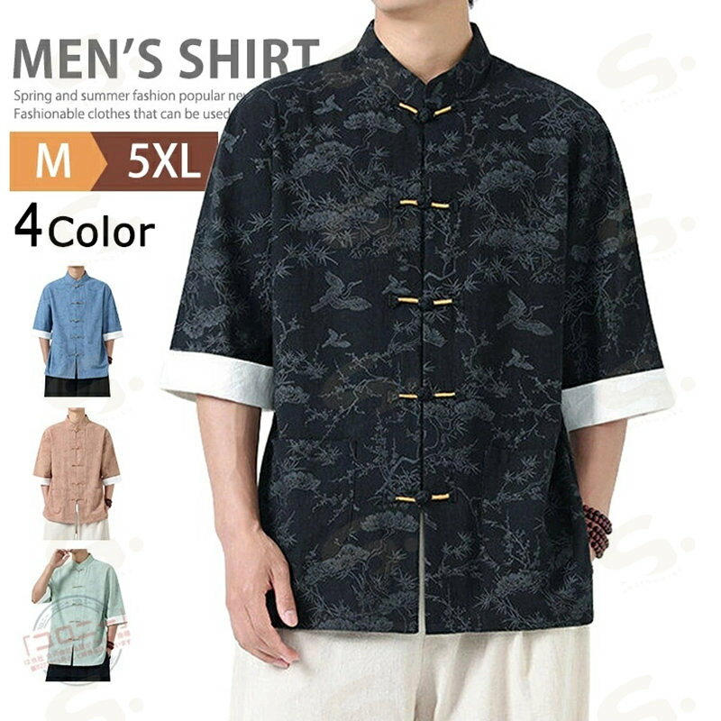 商品情報 商品名 チャイナ服 メンズ チャイナシャツ 綿麻シャツ ハイネック シャツ 総柄 カジュアルシャツ 五分袖 カンフーシャツ シャツジャケット 羽織 チャイナボダン カジュアルコーデ トップス 男性 唐装 漢服 太極拳服 普段着 中華風 中華服 演出服 春物 夏服 素材 コットン95% リネン5% カラー 黒|ピンク|ブルー|浅緑サイズ 各サイズの寸法については画像のサイズ表にご参照ください。 生産国 CHINA 包装について 環境保護の観点から、「簡易包装」を推進しております 明細書について 当店ではエコロジーと個人情報流出防止のため、ご指示の無い限り明細書を発行しておりません。 明細書を発行ご希望の場合は個別に承らせていただきます。 お手数おかけいたしますが、ご注文時に備考欄に明細書発行希望の旨、ご入力ください。 配送について 当店は複数の保管倉庫を契約しており、複数商品をご注文の場合、商品保管倉庫により、それぞれ出荷する場合があります。 在庫に関するお知らせ 当社では複数店舗を運営し他店舗でも販売しております為、万一、商品の品切れ等によりお届けできない場合、 またはお届けが遅れる場合がございます。 その際には当方よりメールにてご連絡を差し上げま すが、あらかじめご了承下さいますようお願い致します。 注意 ※日本サイズ表示ではなく、ご購入前にぜひともサイズ表をご確認ください。 ※機械による生産過程により、生地を織る際の糸の継ぎ目や多少のほつれなどが生じている場合がございます。 ※サイズは平置き、メジャー採寸を行っております。 実寸は商品によって若干の誤差が生じる場合がございます。予めご了承ください。 ※お客様のご覧になられますパソコン機器及びモニタなどの違い、また室内、室外での撮影により実際の商品素材の色と相違する場合もありますのでご了承下さい。 ※※ベルト、飾りやインナーなどは含みません。