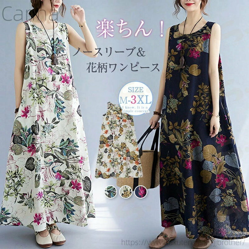 Rakuten - 【送料無料】花柄 ノースリーブ ワンピース プリント 春 夏 レディース エスニック リネン マキシ丈 ワンピース 大きいサイズ