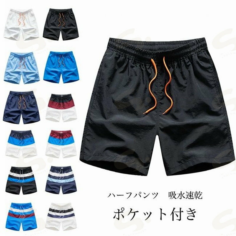 Rakuten - 【送料無料】ハーフパンツ メンズ ショートパンツ 5分丈 無地 配色 紐付き 通気性 吸水速乾 ボトムス カジュアル ウエストゴム ポケット付き 蒸れない ゆったり 快適 夏用 男性用 アウトドア ビーチ 部屋着 短パン 半ズボン サマーパンツ