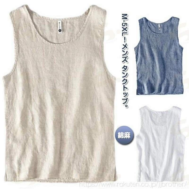 Rakuten - タンクトップ メンズ 綿麻 インナー 袖なしtシャツ ノースリーブ トップス インナー Tシャツ 薄手 コットンリネン 涼しい 通気性 丸首 クルーネック 無地 シンプル 大きいサイズ おしゃれ 夏 夏服 サマーウェア ルームウェア 男性用 カジュアル 送料無料