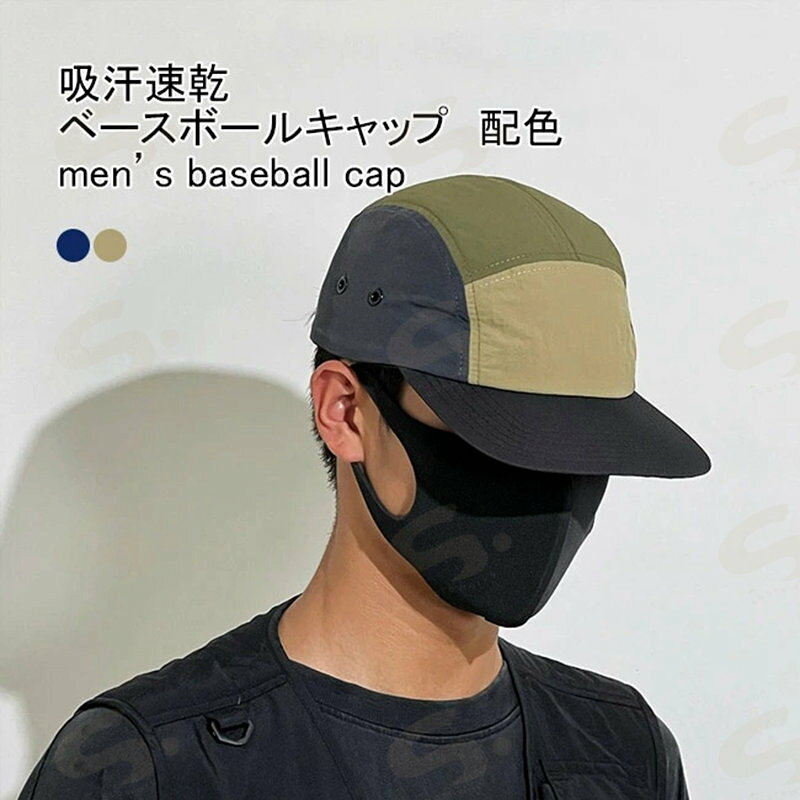Rakuten - 【送料無料】ベースボールキャップ メンズ 帽子 ハット 配色 つば広 防水性 速乾性 通気性 サイズ調整 日よけ 日焼け止め 暑さ対策 蒸れない シンプル 男性用 アウトドア 春夏 日常 通勤 通学 出掛け 登山 釣り スポーツ サンバイザー 野球帽