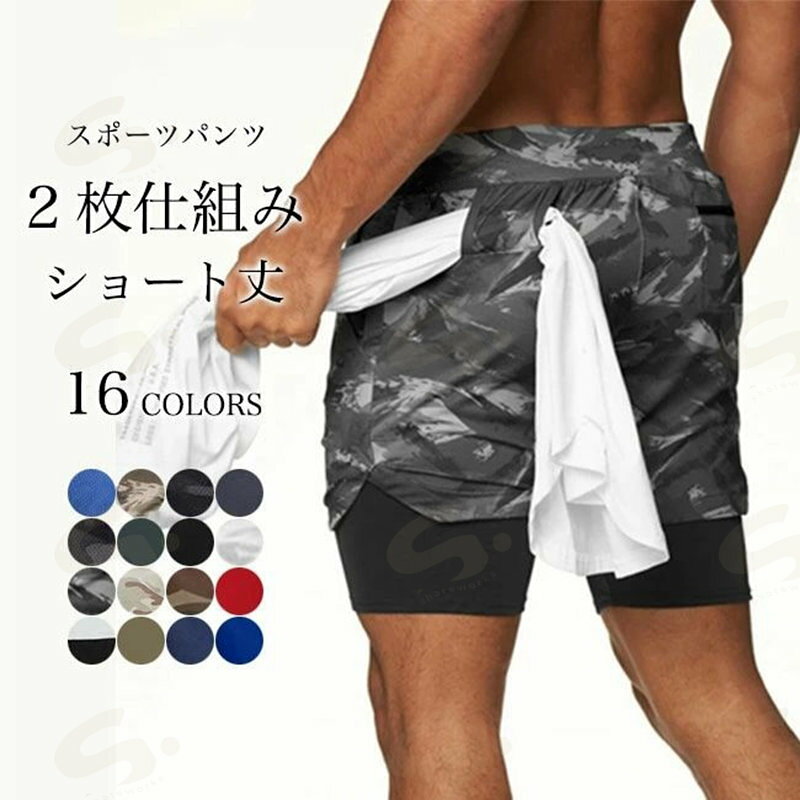 商品詳細 安心感の2枚仕組み、メンズショート丈スポーツパンツ 風通しが良くて、吸汗速乾・ハイストレッチ性の生地を採用 ストレスフリーの穿き心地をもたらし、動きやすさ的にも申し分なし 便利なタオルが通せるホールや、スマホポケットも施されて 細部まで工夫され、機能性の高いところも嬉しいポイント ランニング・ダンス・ジム・ボクシングなど、幅広く活躍できるスポーツウェア シンプルな無地からミリタリー風の迷彩柄まで、豊かなカラバリを用意 カラー：1　2　3　4　5　6　7　8　9　10　11　12　13　14　15　16 素材　ポリエステル サイズ（cm）　M　L　XL　2XL　3XL M　総丈30　ウエスト70　ヒップ96 L　総丈40　ウエスト73　ヒップ100 XL　総丈41　ウエスト77　ヒップ104 2XL　総丈43　ウエスト80　ヒップ108 3XL　総丈47　ウエスト84　ヒップ112 ご注意：※素人採寸ですので、若干の誤差がございます、ご了承ください。 中国製 made in China 知っておいて頂きたいこと ※濡れたままの放置や長時間の浸漬はしないで下さい。※汗や雨で湿った状態では特に、注意が必要です。淡い色の衣類・バッグ等を一緒に使用される際にもご注意下さい。※平らな面に置いて測定しておりますので、実際に着用されるとサイズが異なる場合がございますが、予めご了承下さい。※画面上の色はブラウザや設定により、実物とは異なる場合があります。ご了承の上ご注文下さい。