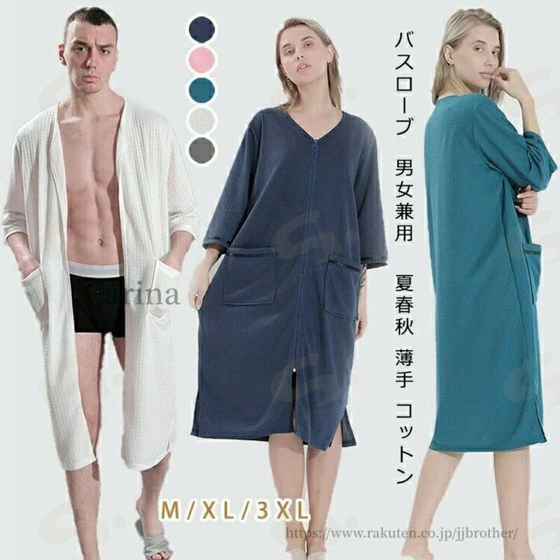 【送料無料】バスローブ レディース メンズ 夏春秋 薄手 コットン 男女兼用 ワッフル生地 速乾 綿 ガウン 薄手 夏用 軽量 吸水 お風呂上り