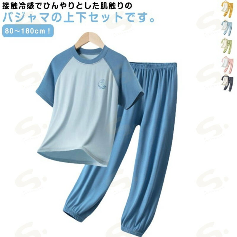 Rakuten - キッズ パジャマ 接触冷感 90 部屋着 女の子 ルームウェア 上下セット 男の子 涼しい 160 半袖 子供 子ども服 半袖トップス 長ズボン 子ども 80 子供パジャマ 100 110 120 130 140 150 ベビー 170 180cm おしゃれ 冷感パジャマ 伸縮 薄手 配色 キッズ 春夏