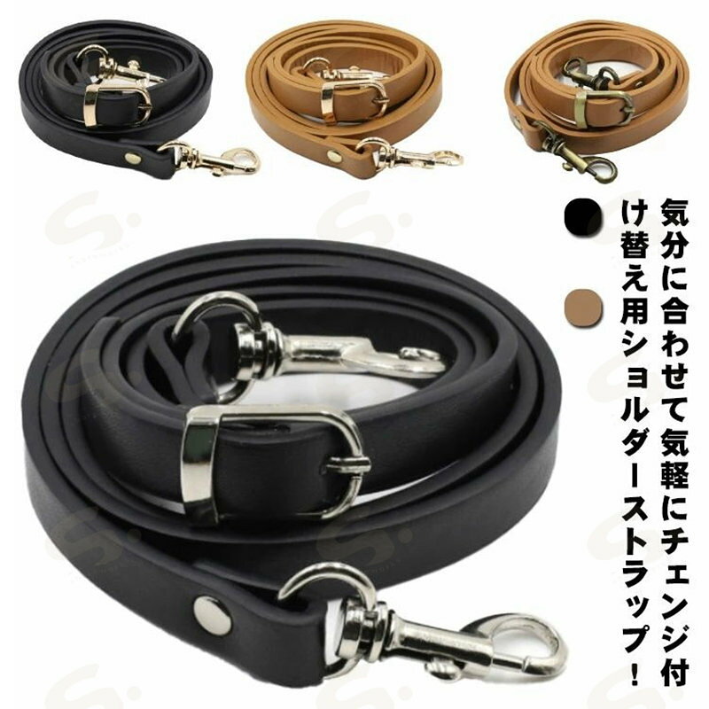 気分に合わせて気軽にチェンジ付け替え用ショルダーストラップ！紐の長さ調整ができるのでお好みの長さに合わせる事ができます。細めベルト幅なのでスタイリッシュに見せる事ができます。思い立ったらすぐ付け替えられるほどにつけ外しがスムーズでストレスフリーなショルダーベルトです。無地のシンプルなデザインで、いろんなカバンに合わせやすく、取り外しも簡単・お手持ちのバッグのショルダー紐を付け替えるだけで、新品のような新鮮な気分でお使い頂けます。 サイズ シルバー金具 ゴールド金具 銅色金具 サイズについての説明 F 長100-125cm（調節可能）幅1.5cm 素材 PU 色 キャメル ブラック 備考 ●サイズ詳細等の測り方はスタッフ間で統一、徹底はしておりますが、実寸は商品によって若干の誤差(1cm〜3cm )がある場合がございますので、予めご了承ください。●製造ロットにより、細部形状の違いや、同色でも色味に多少の誤差が生じます。●パッケージは改良のため予告なく仕様を変更する場合があります。▼商品の色は、撮影時の光や、お客様のモニターの色具合などにより、実際の商品と異なる場合がございます。あらかじめ、ご了承ください。▼生地の特性上、やや匂いが強く感じられるものもございます。数日のご使用や陰干しなどで気になる匂いはほとんど感じられなくなります。▼同じ商品でも生産時期により形やサイズ、カラーに多少の誤差が生じる場合もございます。▼