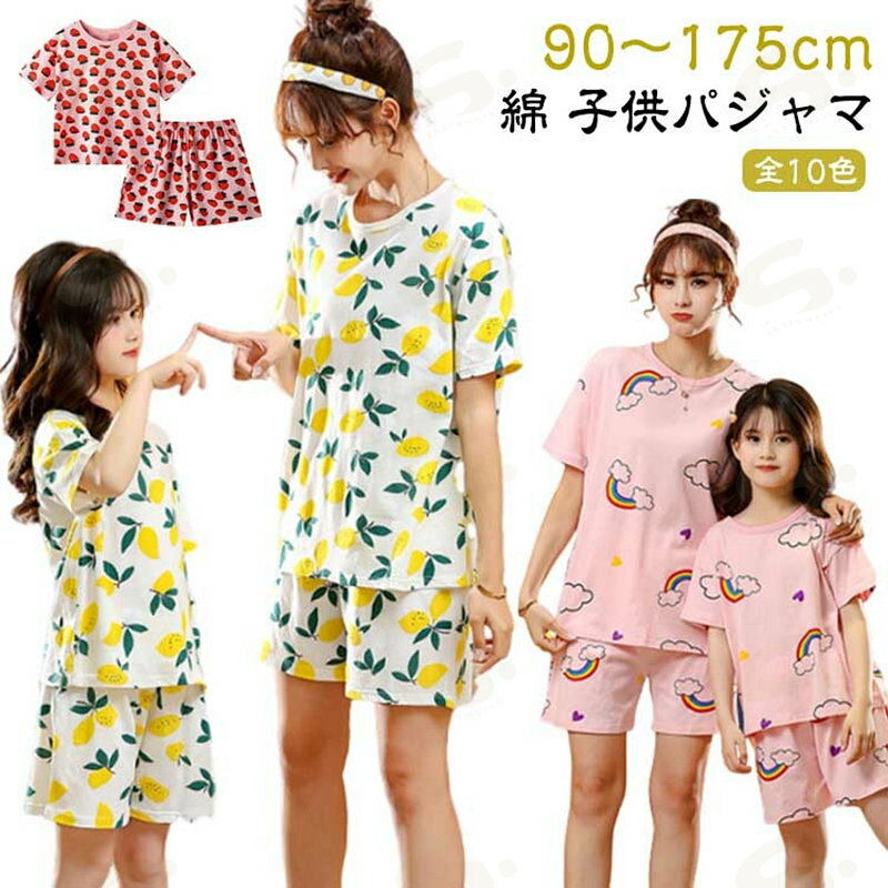 【子供パジャマ】【綿】【90〜175cm】【全10色】薄手の綿素材で暑い夏でも涼しく快適！通気性に優れ、さらっとした快適な着心地が特徴。ルームウェアとしても着用するのもおすすめ。お部屋でおしゃれを楽しむのはもちろん、宿泊行事にお友達とお揃いで着用するのもおすすめです。上下ともかわいい総柄がプリントされておうちでのリラックスタイムも楽しい気分で過ごせそう・ サイズ 90 100 110 120 130 140 150 160 170 175 サイズについての説明 サイズ図を参考してください。　※上記サイズは平置き実寸になります。サイズ表の実寸法は商品によって1-3cm程度の誤差がある場合がございます。　※作りが小さめのためワンサイズ大きいサイズをお勧めいたします 素材 綿 色 01 02 03 04 05 06 07 08 09 10 備考 ●サイズ詳細等の測り方はスタッフ間で統一、徹底はしておりますが、実寸は商品によって若干の誤差(1cm〜3cm )がある場合がございますので、予めご了承ください。 ●商品の色は、撮影時の光や、お客様のモニターの色具合などにより、実際の商品と異なる場合がございます。あらかじめ、ご了承ください。 ●製品によっては、生地の特性上、洗濯時に縮む場合がございますので洗濯時はご注意下さいませ。 ▼色味の強い製品によっては他の衣類などに色移りする場合もございますので、速やかに（脱水、乾燥等）するようにお願いいたします。 ▼生地によっては摩擦や汗、雨などで濡れた時は、他の製品に移染する恐れがございますので、着用の際はご注意下さい。 ▼生地の特性上、やや匂いが強く感じられるものもございます。数日のご使用や陰干しなどで気になる匂いはほとんど感じられなくなります。