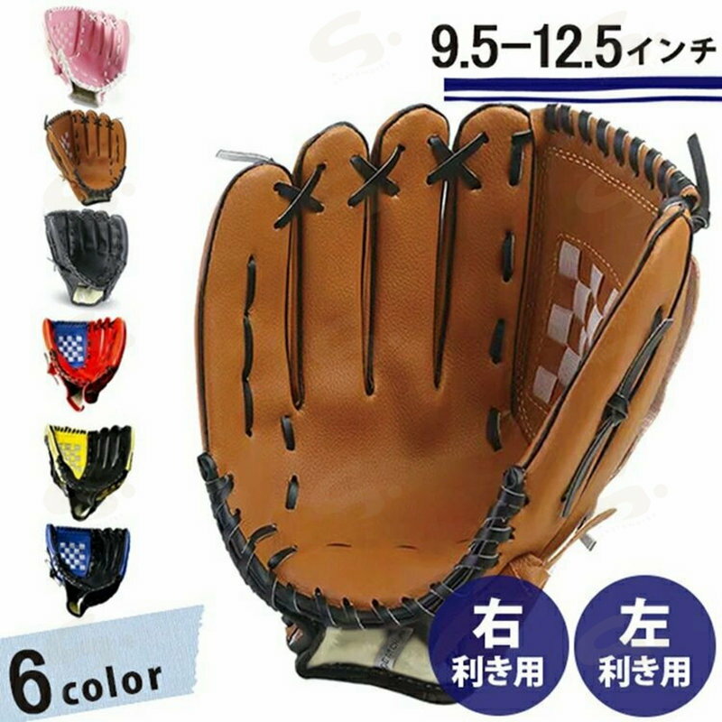 樂天商城 - 野球グローブ 大人用 子供 中学生 高校生 小学生 ジュニア 右投げ 左利き キャッチボール ミット 一般用 遊び用 レジャー用 練習 部活