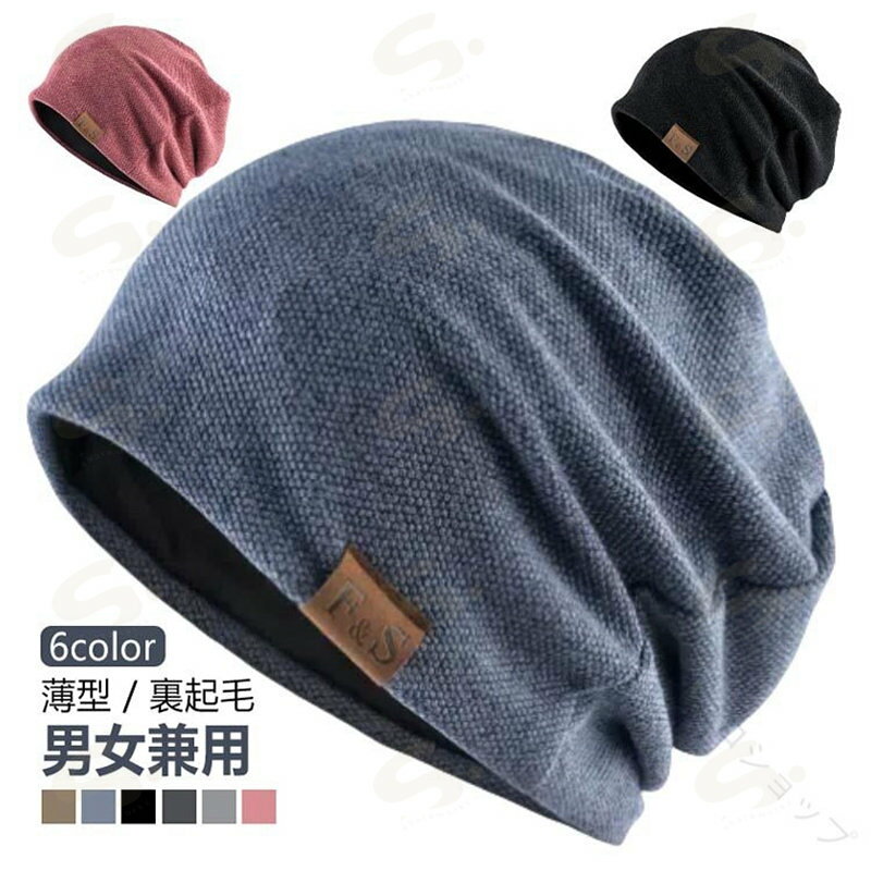 【6color】【男女兼用】【薄型 / 裏起毛】伸縮性に優れ、締め付け感がなく、頭にフィットしてゆったりかぶれます。通気性があり、柔らかい肌触りでふんわりと頭を包み込む軽い被り心地です。シンプルなキャップで流行を問わず、どんなスタイルにも合わせやすい。外出用、室内用、抗がん、脱毛など幅広く場合にご利用いただけます。 サイズ F サイズについての説明 頭囲約57cm-60cm 素材 コットン　ポリエステル 色 薄型ベージュ 薄型ダークグレー 薄型ライトグレー 薄型ブラック 薄型ブルー 薄型レッド 裏起毛ベージュ 裏起毛ダークグレー 裏起毛ライトグレー 裏起毛ブラック 裏起毛ブルー 裏起毛レッド 備考 ●サイズ詳細等の測り方はスタッフ間で統一、徹底はしておりますが、実寸は商品によって若干の誤差(1cm〜3cm )がある場合がございますので、予めご了承ください。 ●商品の色は、撮影時の光や、お客様のモニターの色具合などにより、実際の商品と異なる場合がございます。あらかじめ、ご了承ください。 ●製品によっては、生地の特性上、洗濯時に縮む場合がございますので洗濯時はご注意下さいませ。 ▼色味の強い製品によっては他の衣類などに色移りする場合もございますので、速やかに（脱水、乾燥等）するようにお願いいたします。 ▼生地によっては摩擦や汗、雨などで濡れた時は、他の製品に移染する恐れがございますので、着用の際はご注意下さい。 ▼生地の特性上、やや匂いが強く感じられるものもございます。数日のご使用や陰干しなどで気になる匂いはほとんど感じられなくなります。