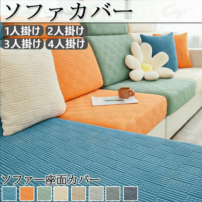 Rakuten - ソファーカバー 座面カバー 洗える 3人掛け 4人掛け 選べる8色 ストレッチ フィット 柔らかい ぴったり 全面保護 春 夏 秋 傷防止 伸縮 伸び良く 肌触りいい 洗える 通気性 耐久性 オールシーズン 送料込み 母の日