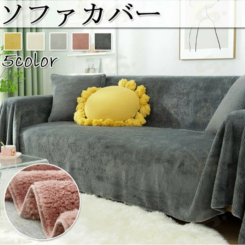 樂天商城 - 送料無料 マルチカバー フワフワ 暖かい 秋冬 大判 ソファーカバー 2人掛け 3人掛け 4人掛け 無地 フリークロス タオルケット ベッドカバー 大判サイズ 北欧風 ソファー ペット かわいい ソファーカバー オールシーズン