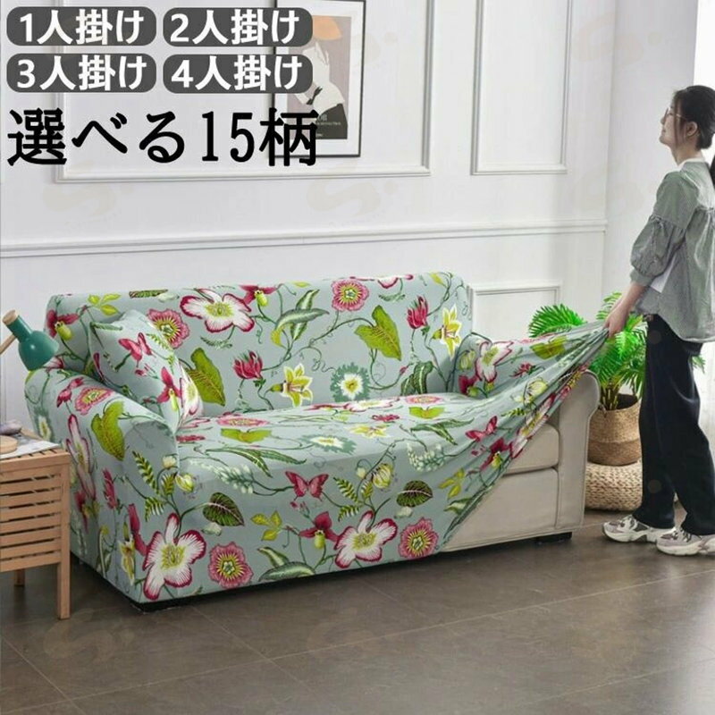 Rakuten - ソファーカバー 北欧 3人掛け 1人掛け 2人掛け 4人掛け 肘付き ソファ カバー シンプル ストレッチ 伸縮 洗える フィット 一人掛け 二人掛け 三人掛け カバー キズ防止 汚れ防止 ソファー保護 ソファー用カバー