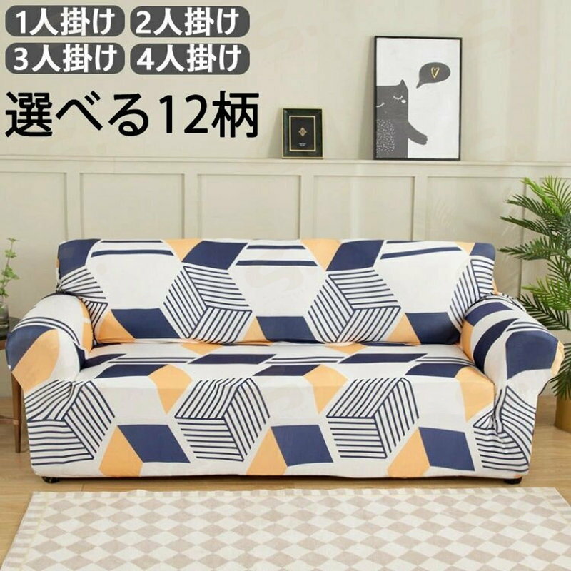 Rakuten - ソファーカバー 選べる12柄 肘付き 1人掛け 2人掛け 3人掛け 4人掛け ソファ シンプル ストレッチ 北欧 伸縮 洗える フィット 一人掛け 二人掛け 三人掛け キズ防止 汚れ防止 ソファー保護 ソファー用カバー