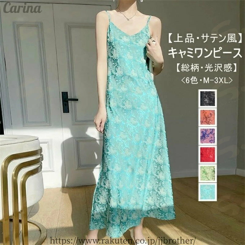 樂天商城 - キャミソールワンピース レディース サテン風 小柄 ワンピース ロング ミモレワンピース ノースリーブ 高品質 滑らか 肌に優しい 美肌 ツルツル 快適 光沢感 高級感 エレガント プリント 着痩せ 重ね着 お洒落 通勤 OL ドレス 春 夏 夏物