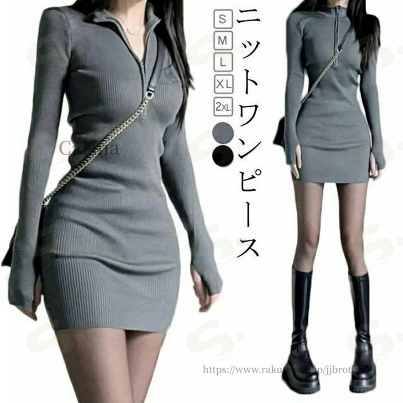やわらかく伸縮性のあるリブ生地と、タイトなデザインとの相乗効果で女性らしくセクシーなボディラインを惹き立てます。ジップ（ファスナー）の上げ下げで胸元や背中の露出具合を調節でき、普段はチャックを上げて控えめに、彼とお家デートの時はちょっと下ろして...といった感じで使い分けが可能。オフショルダーが苦手な方でも、ほどよく肩に掛かるスタイルで安心です。綿混の肌触りよいリブ生地、薄手×長袖で、春・夏・秋・冬オールシーズン着用可能です。ふとももの途中までの絶妙な丈感で、そのまま1枚でミニワンピースとしても、レギンスやデニム等を合わせてチュニック丈のロングトップスとしても使えます。デート服としてはもちろん、カジュアルなキャバドレス（接客衣装）や特別な日のコスチュームとしても◎髪型やメイク次第で、上品セクシーなスタイリング〜ギャルファッションまでコーデできる便利なアイテム。おおきいサイズは2XLまでご用意しました。清楚でキュートなグレー、やさしく可愛い印象のピンク、大人でミステリアスなブラック、ちょっと刺激的なレッドの4色からお好みのカラーをお選びください。 サイズ S M L XL 2XL サイズについての説明 S 身長150-170cm 体重45-50kgM 身長150-180cm 体重45-55kg L 身長150-180cm 体重50-60kgXL 身長150-180cm 体重55-65kg 2XL 身長150-180cm 体重60-70kg※上記サイズは平置き実寸になります。サイズ表の実寸法は商品によって1-3cm程度の誤差がある場合がございます。 素材 ポリエステル ニット 色 ブラック グレー 備考 ●サイズ詳細等の測り方はスタッフ間で統一、徹底はしておりますが、実寸は商品によって若干の誤差(1cm〜3cm )がある場合がございますので、予めご了承ください。 ●商品の色は、撮影時の光や、お客様のモニターの色具合などにより、実際の商品と異なる場合がございます。あらかじめ、ご了承ください。 ●製品によっては、生地の特性上、洗濯時に縮む場合がございますので洗濯時はご注意下さいませ。 ▼色味の強い製品によっては他の衣類などに色移りする場合もございますので、速やかに（脱水、乾燥等）するようにお願いいたします。 ▼生地によっては摩擦や汗、雨などで濡れた時は、他の製品に移染する恐れがございますので、着用の際はご注意下さい。 ▼生地の特性上、やや匂いが強く感じられるものもございます。数日のご使用や陰干しなどで気になる匂いはほとんど感じられなくなります。