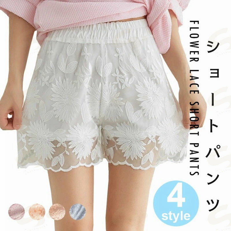 Rakuten - 【送料無料】ショートパンツ レディース ペチコート ペチパンツ 総レースパンツ フラワーレース 透け感 花柄レース ショート丈 裏地付き インナー チラ見せ防止 ウエストゴム ボトムス お洒落 キレイめ キュート 大人可愛い 夏新作