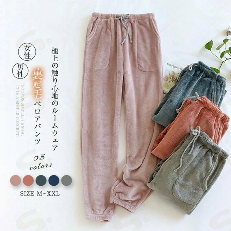 ベロア ルームウェア パンツ 裏起毛 あったか レディース メンズ パジャマ ロング...